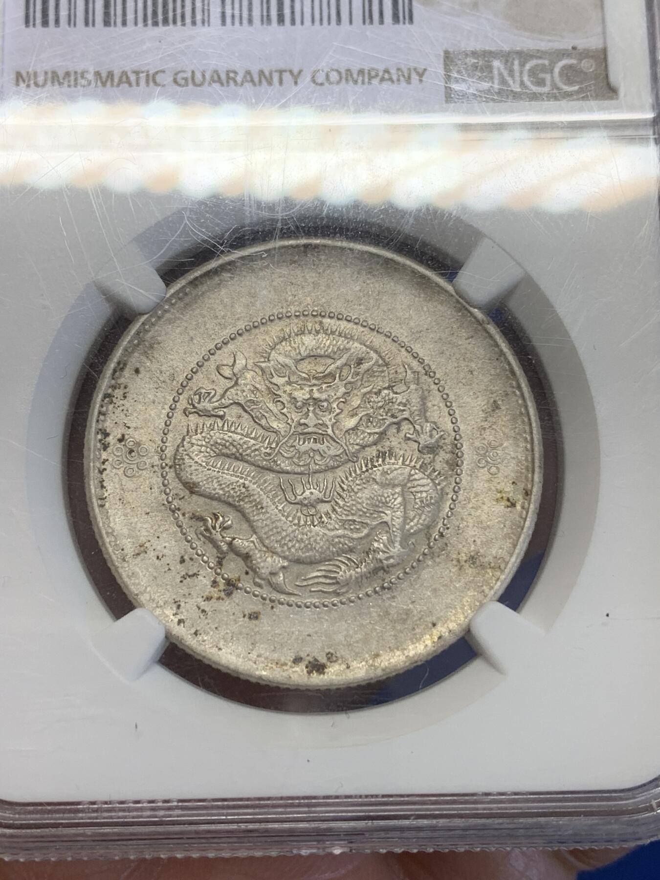 《竞宝斋》第269场- 周日，周一，周二  3场连拍 （全场包邮） NGC AU53 1911云南半圆龙二空圈 原味包浆 龙头龙身打制清晰