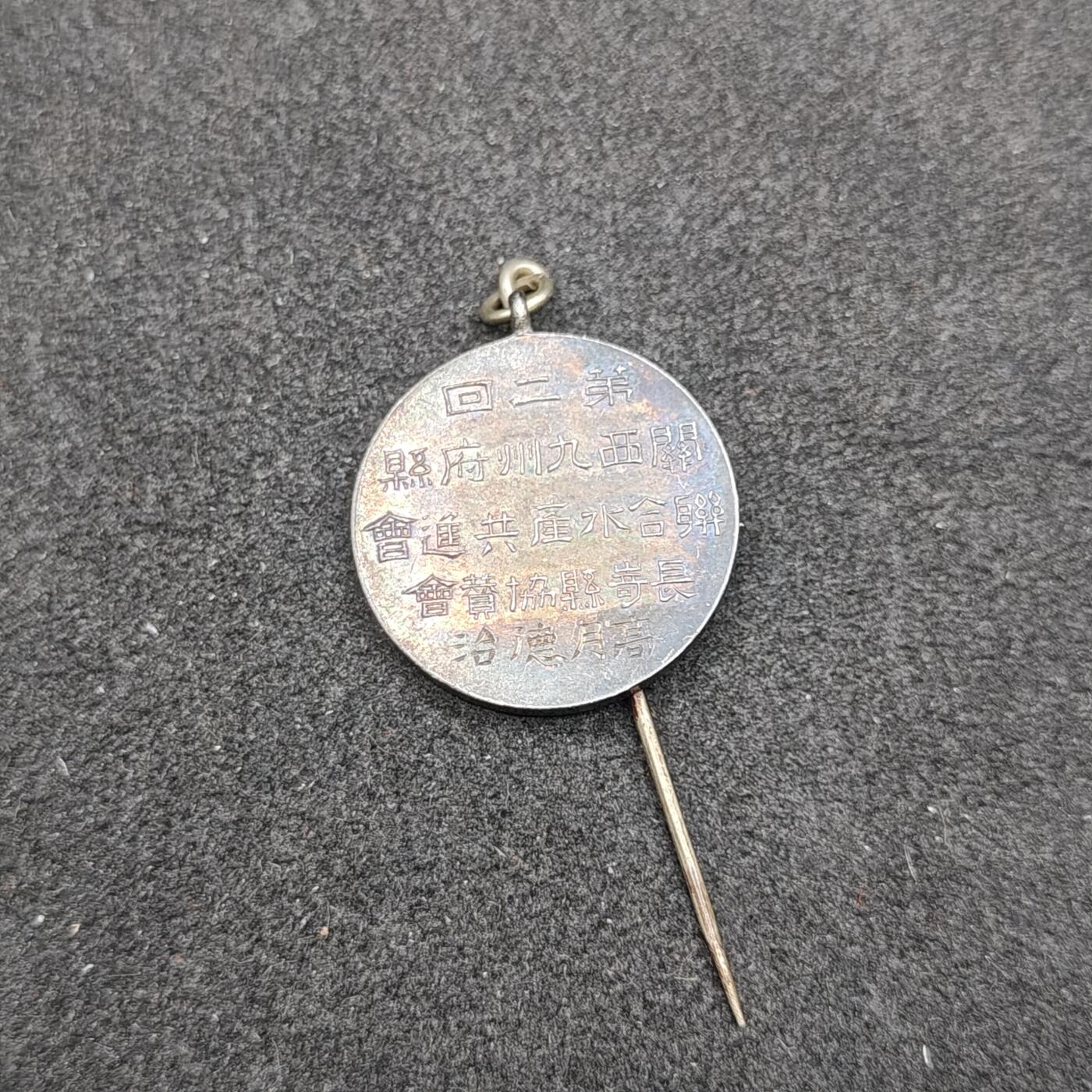 全场0元起拍 第158期 咸鱼国勋章拍卖专场 5月22日（周三）下午6：00开始 日本明治时期 水产共进会徽章