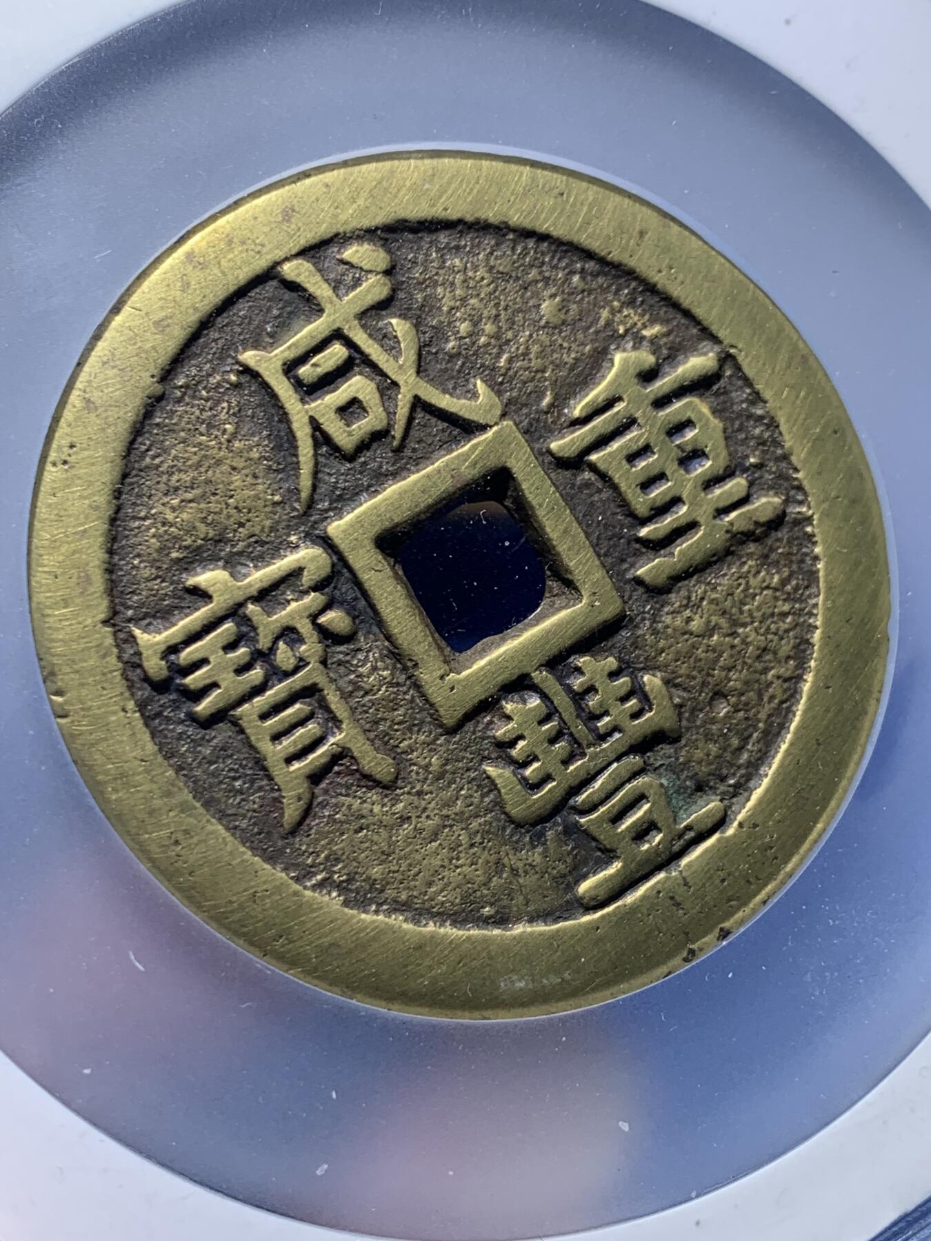 《竞宝斋》第269场- 周日，周一，周二  3场连拍 （全场包邮） 公博 美85  清 咸丰重宝 宝泉五十大样 直径克数超55 传世黄亮 品相漂亮