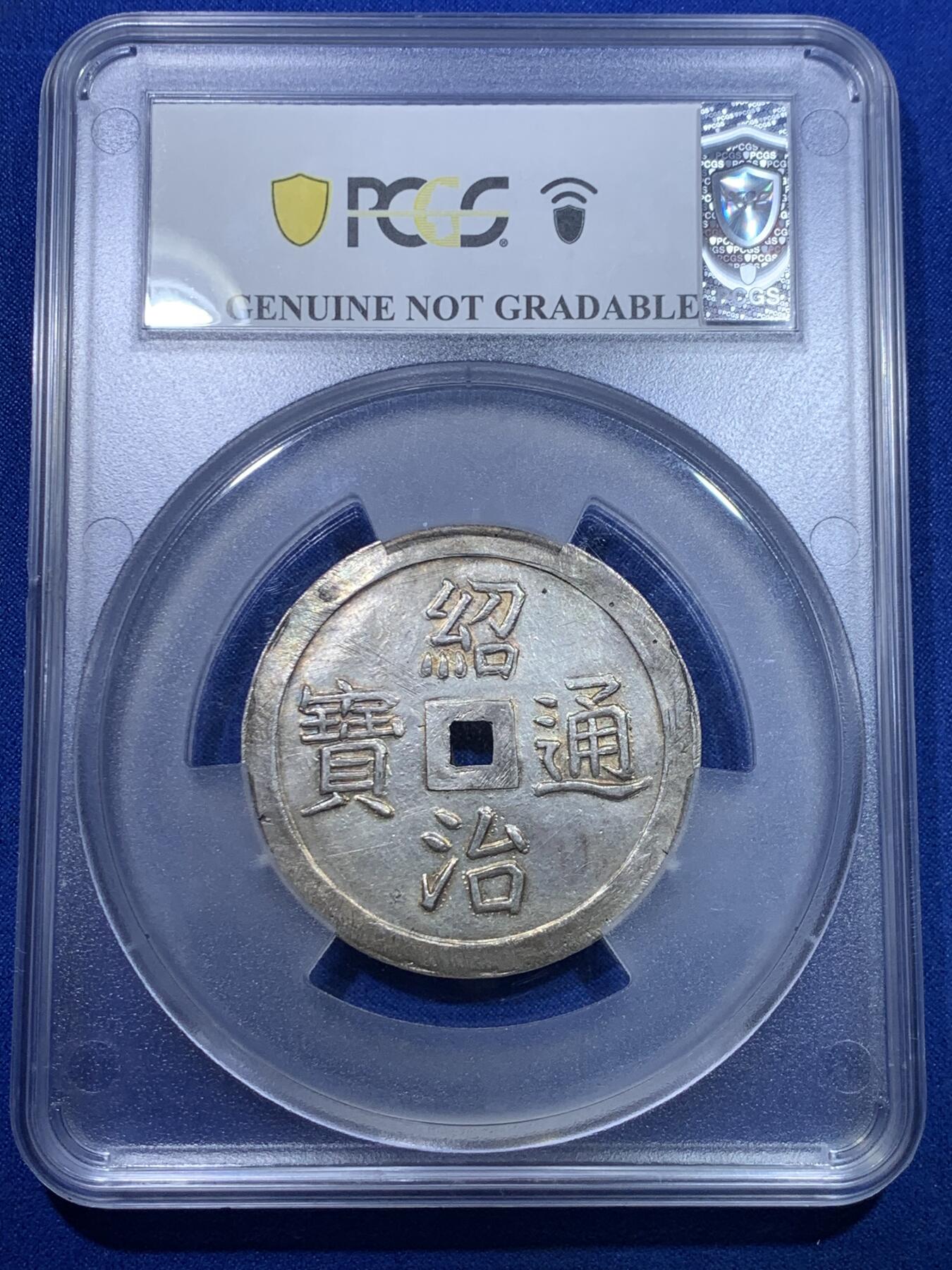 《竞宝斋》第269场- 周日，周一，周二  3场连拍 （全场包邮） PCGS UNC 安南1841年绍治通宝双龙七钱大银钱 兰墨色山水画包浆 光感和润 祥云之中双龙戏火珠 龙鳞颗粒分明 MS顶级底板 表面看不出有什么瑕疵 PC可能误把安南币上常见的挫痕当问题 去年四月港拍同样没分的12000美金成交