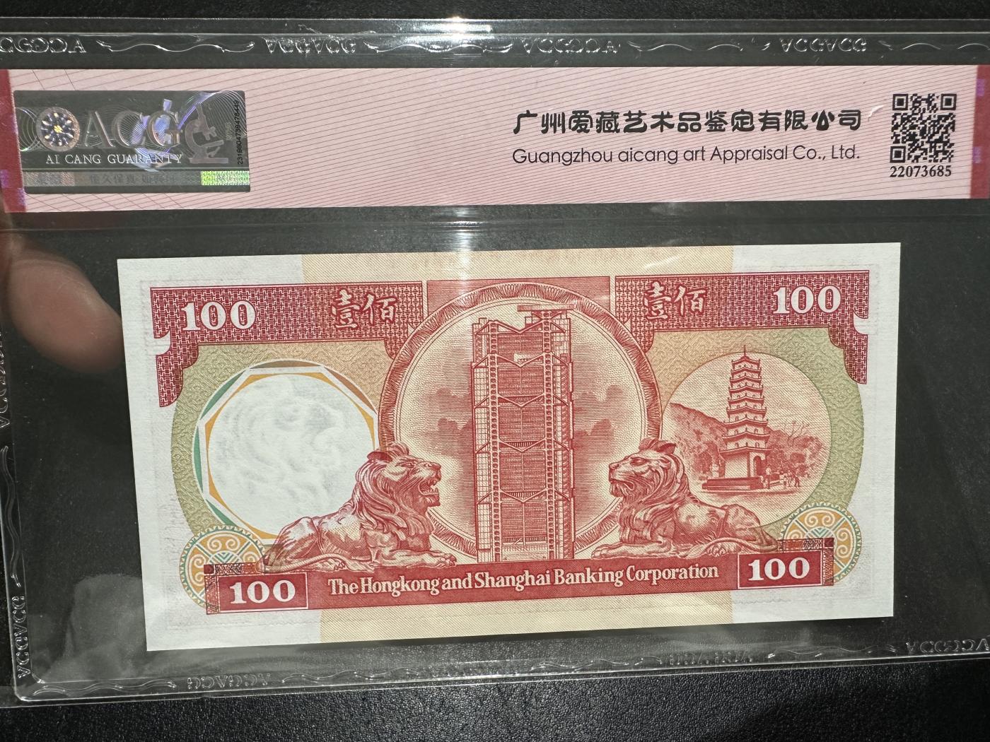 《外钞收藏家》第三百七十期（美洲纸币+其他） 1985年香港汇丰银行100元 爱藏评级66