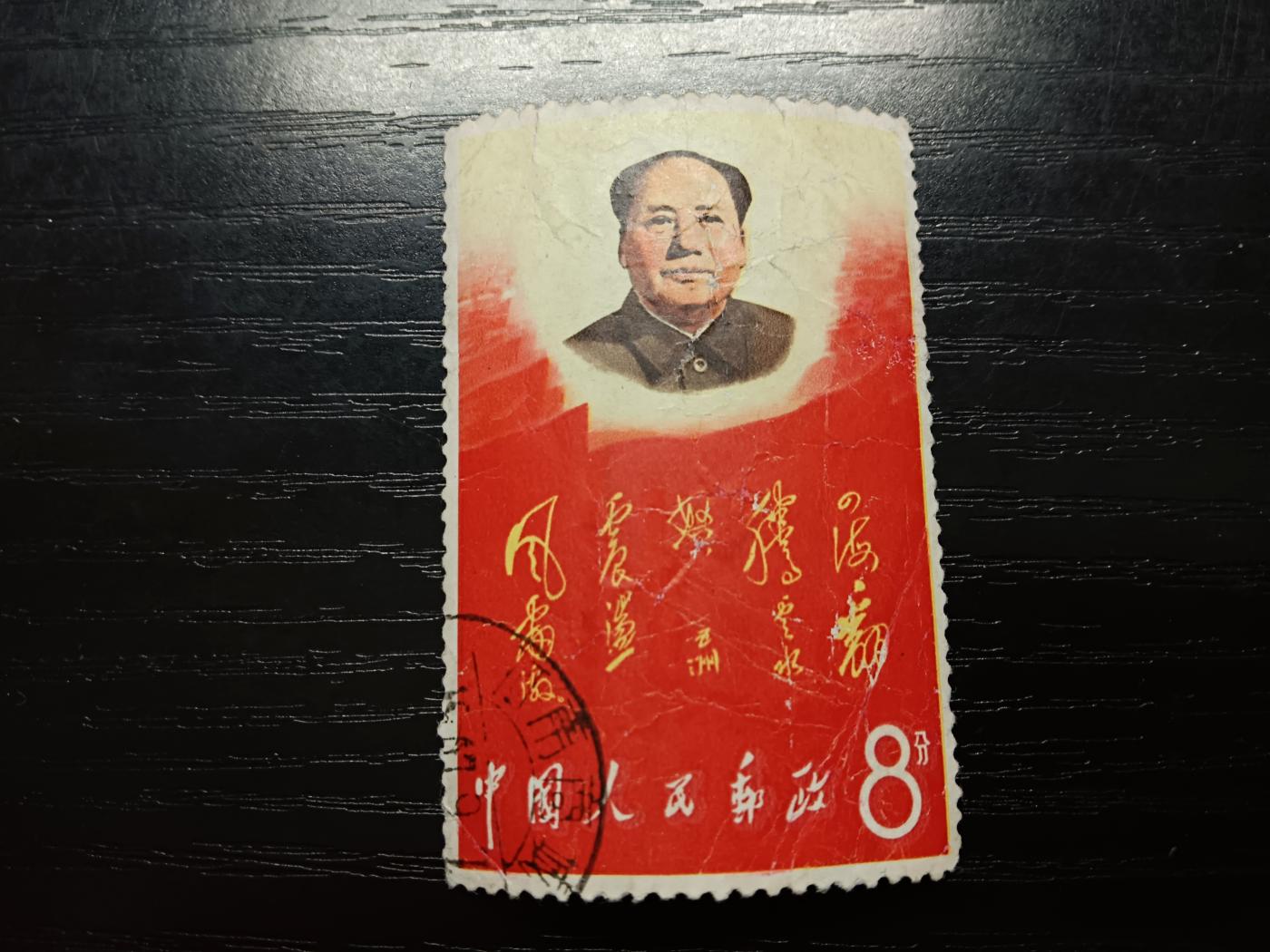博彦收藏5月28日邮票专场 文2 四海信销 有折印等 中上品