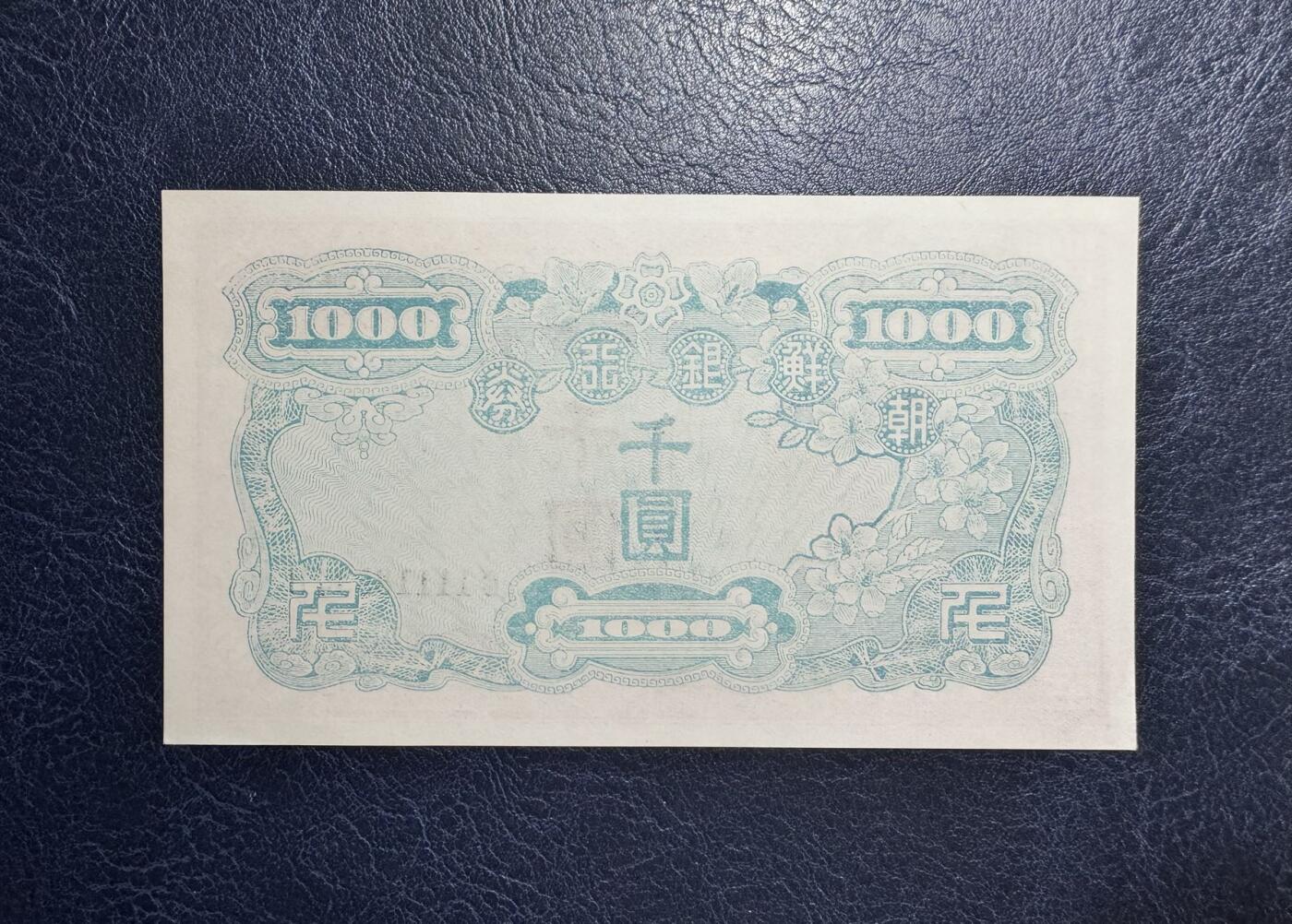收藏联盟Quantum Auction 第347期拍卖  南朝鲜ND(1950)年1000元 品相全新UNC  号码无47豹子号头  朝鲜人民军占领汉城时发行