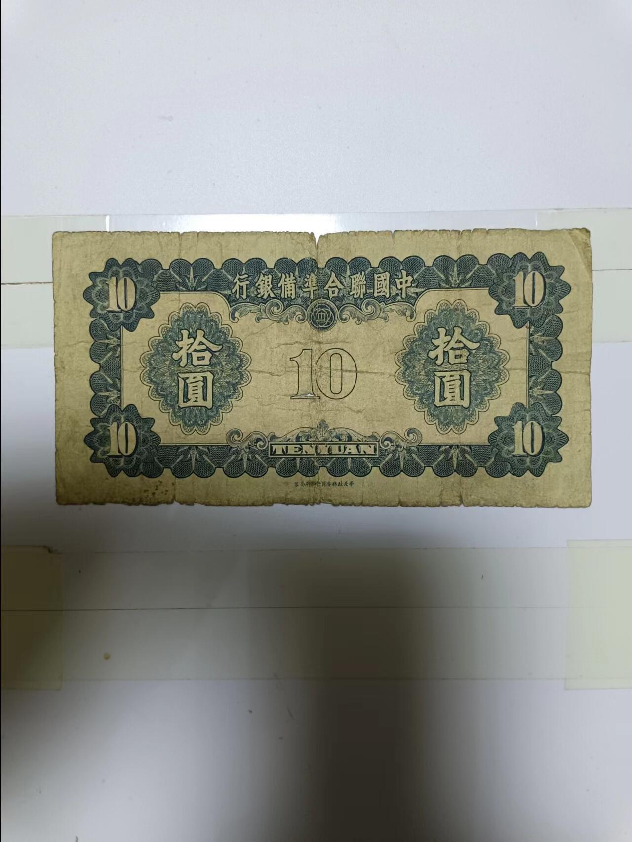 【20230523】非全新纸币第138场 民国纸币10元，有裂缝