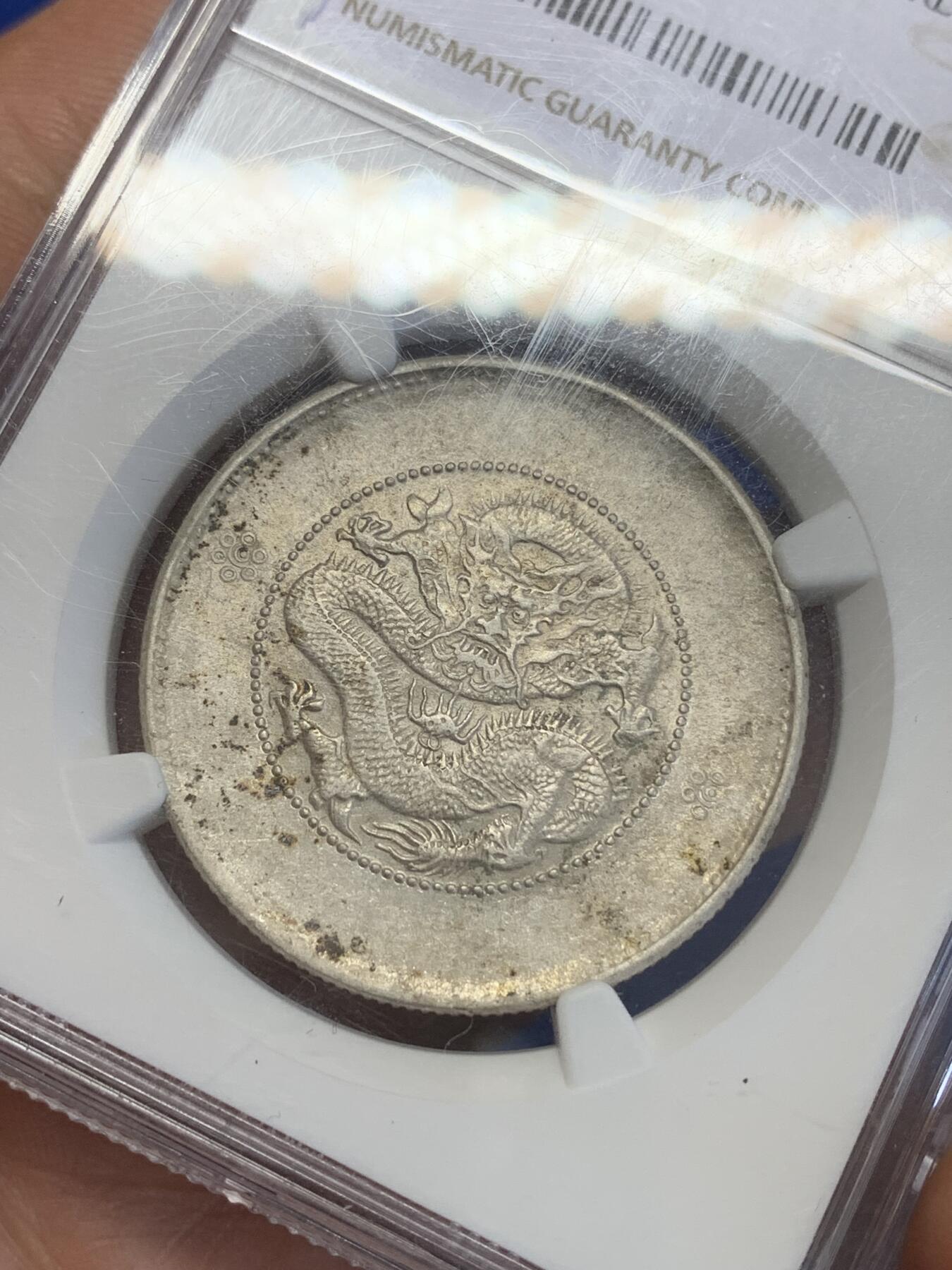 《竞宝斋》第269场- 周日，周一，周二  3场连拍 （全场包邮） NGC AU53 1911云南半圆龙二空圈 原味包浆 龙头龙身打制清晰