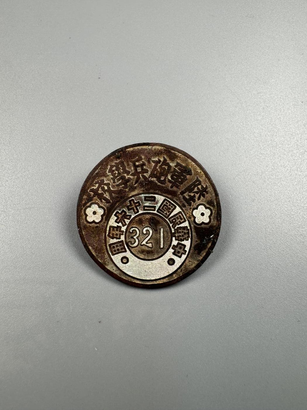 秋玥章舍第四期 陆军炮兵学校校徽321