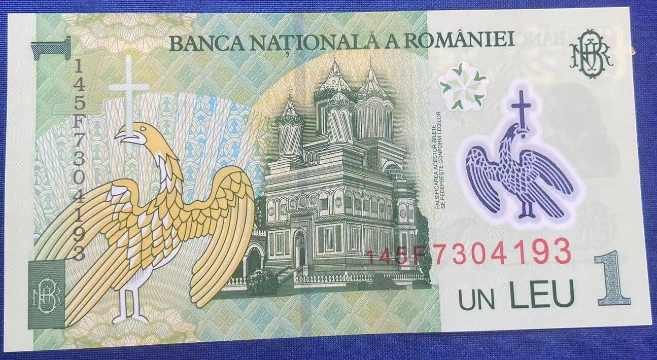 【炜奕收藏】世界精选纸币裸钞专场 2014年罗马尼亚1列伊塑料钞，UNC品相