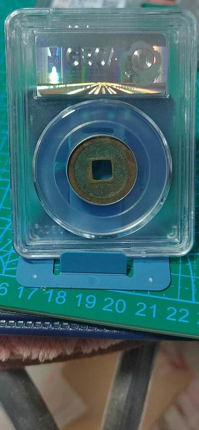 公博评级北宋古币 公博评级—北宋—元丰通宝