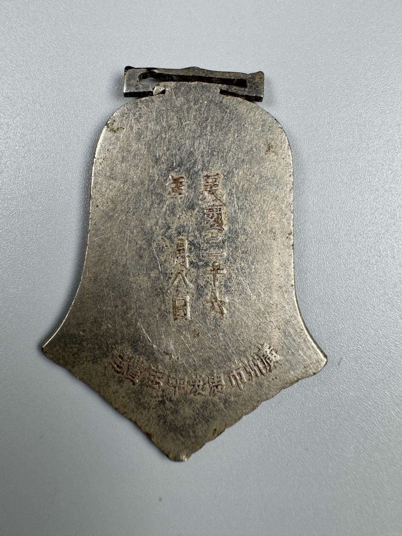 秋玥章舍第四期 蚌湖乡第一次运动大会纪念章