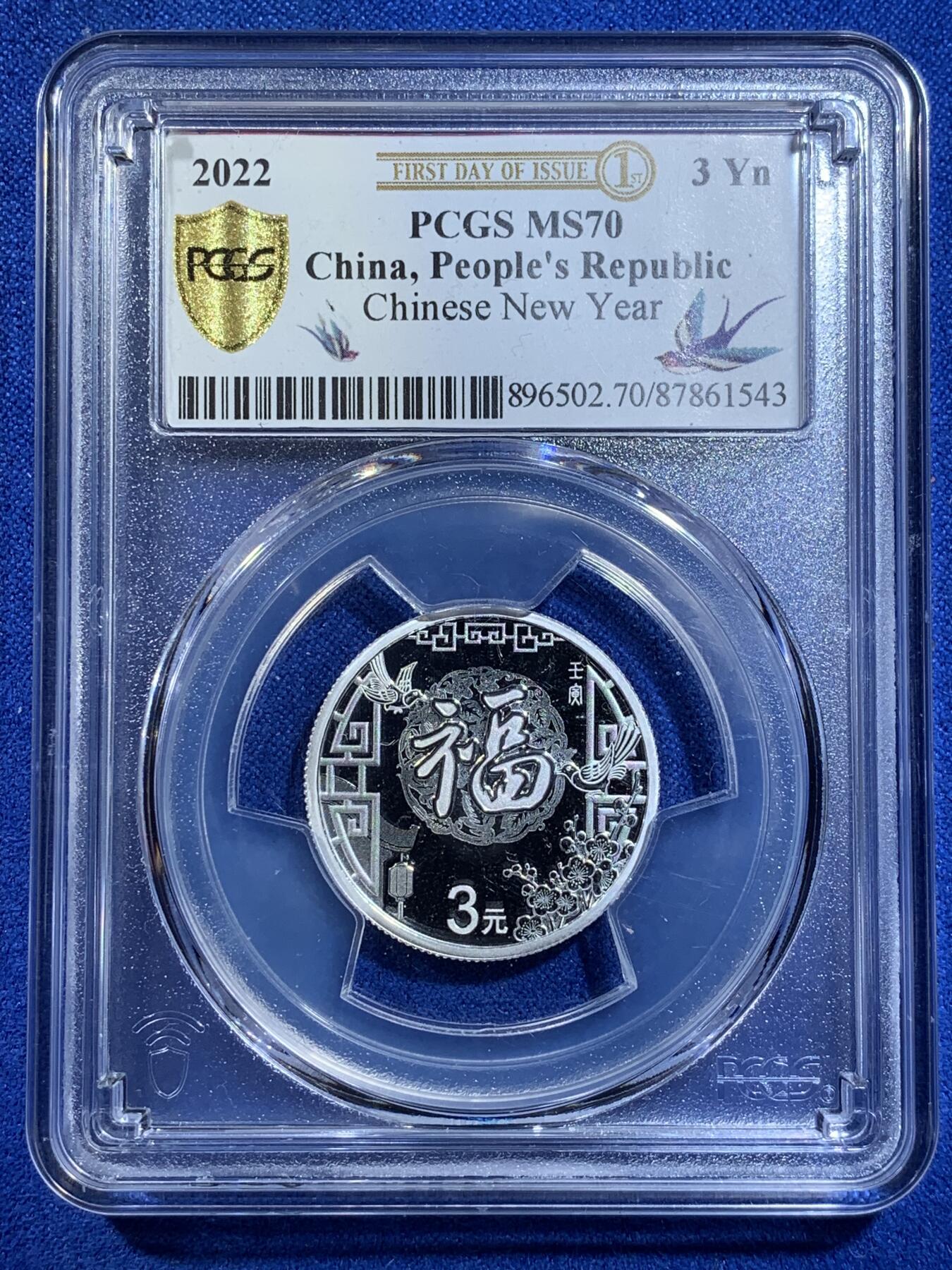 《竞宝斋》第269场- 周日，周一，周二  3场连拍 （全场包邮） PCGS MS70 满分 中国2022年福字币 3元银币