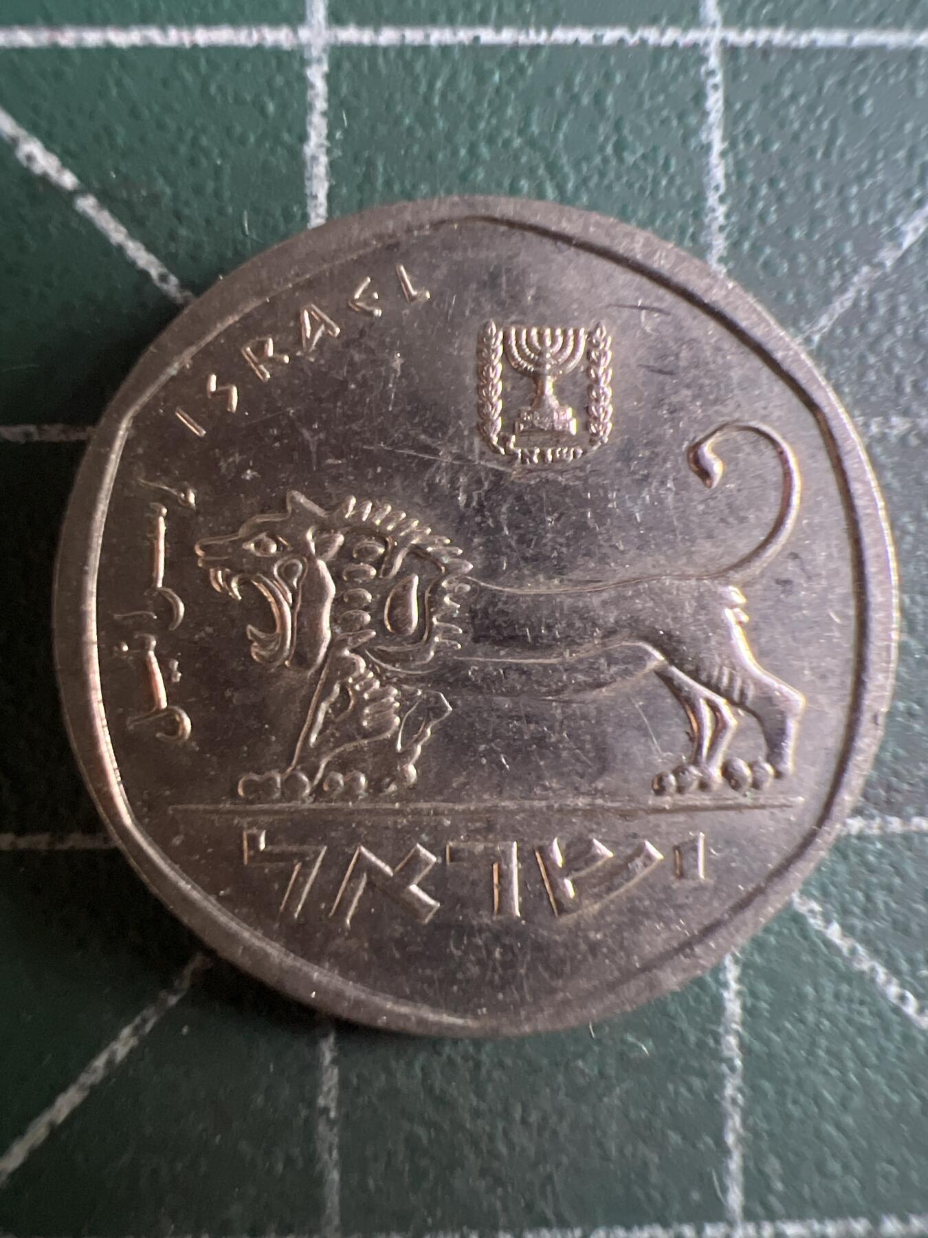 第622期 硬币专场 （无押金，捡漏，全场50包邮，偏远地区除外，接收代拍业务） 以色列小狮子