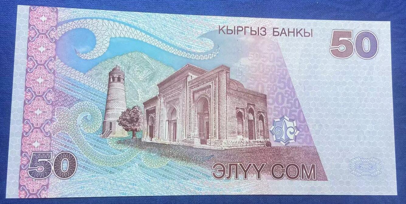 【炜奕收藏】世界精选纸币裸钞专场 2002年吉尔吉斯斯坦50索姆，UNC品相，号码无4