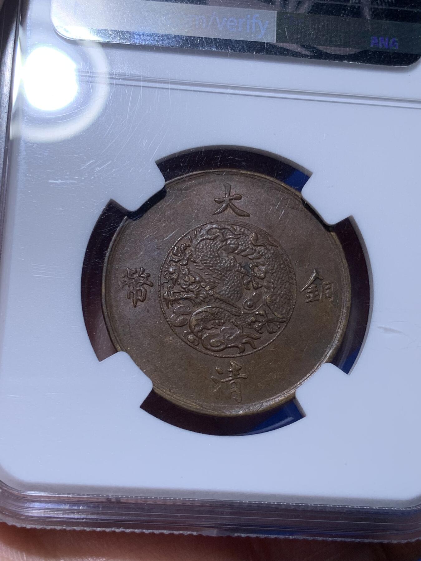 《竞宝斋》第269场- 周日，周一，周二  3场连拍 （全场包邮） NGC AU58BN Mint Error 1911年宣统三年大清铜币十文铜元 铜元标志性名誉品种 标注胚裂错版 深打全龙鳞近未流通+错版标注 难得一遇