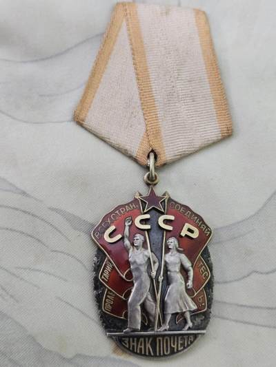 各国勋章奖章拍卖第17期 - 苏联荣誉勋章189855号，1954年生产，最初期凹版