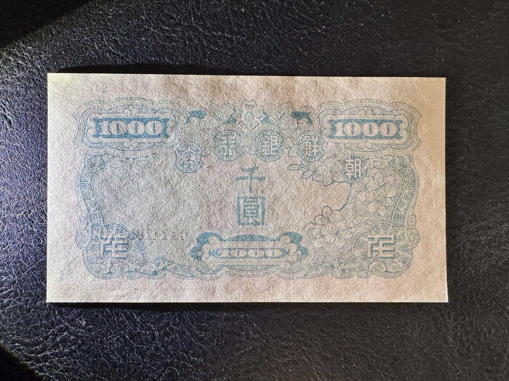 收藏联盟Quantum Auction 第347期拍卖  南朝鲜ND(1950)年1000元 品相全新UNC  号码无47豹子号头  朝鲜人民军占领汉城时发行