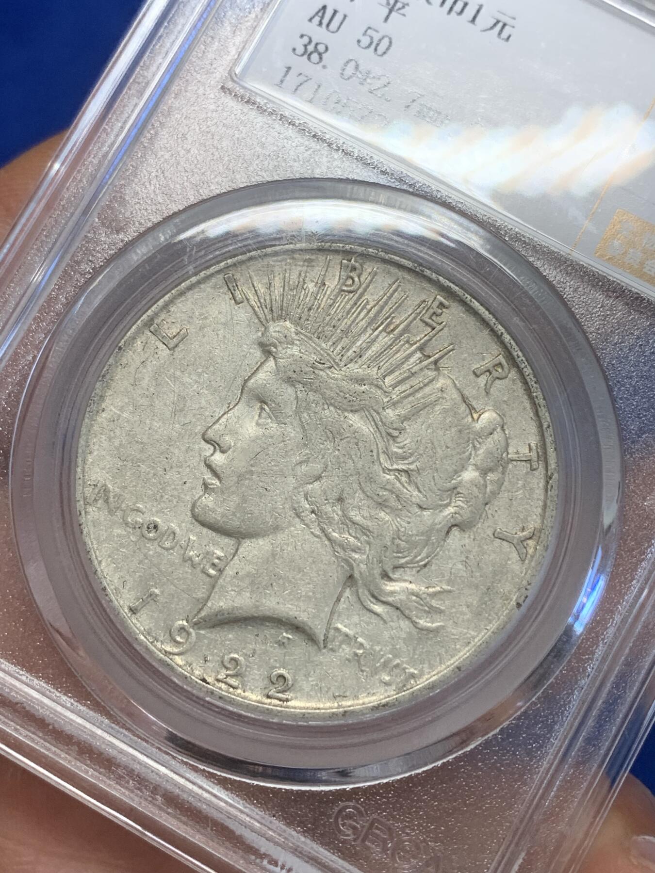 《竞宝斋》第269场- 周日，周一，周二  3场连拍 （全场包邮） 公博 AU50 美国1922和平银币 细节见图