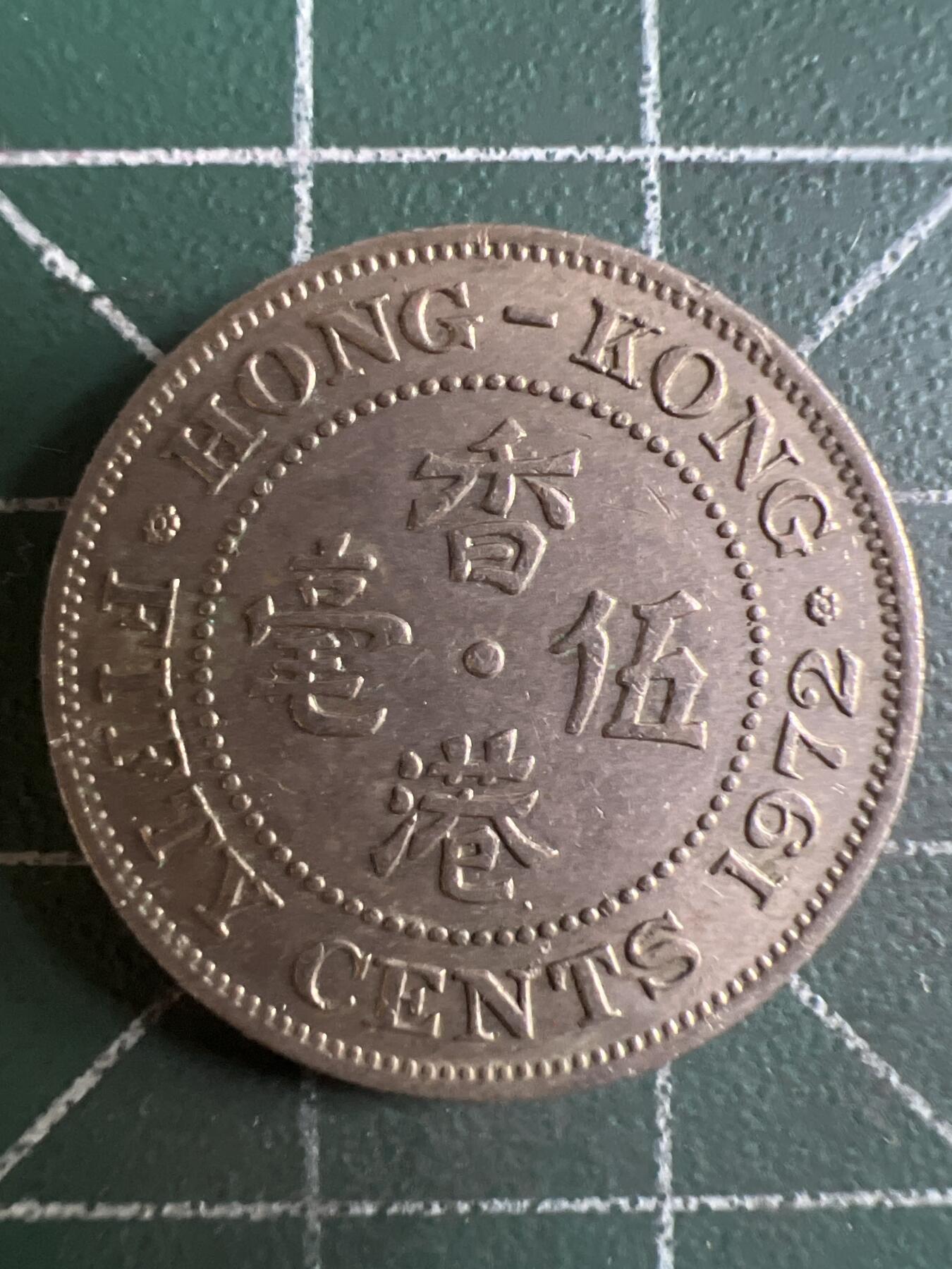 第662期 硬币场 （无押金，捡漏，全场50包邮，偏远地区除外，接收代拍业务，本店十天发一次货） 香港伍毫