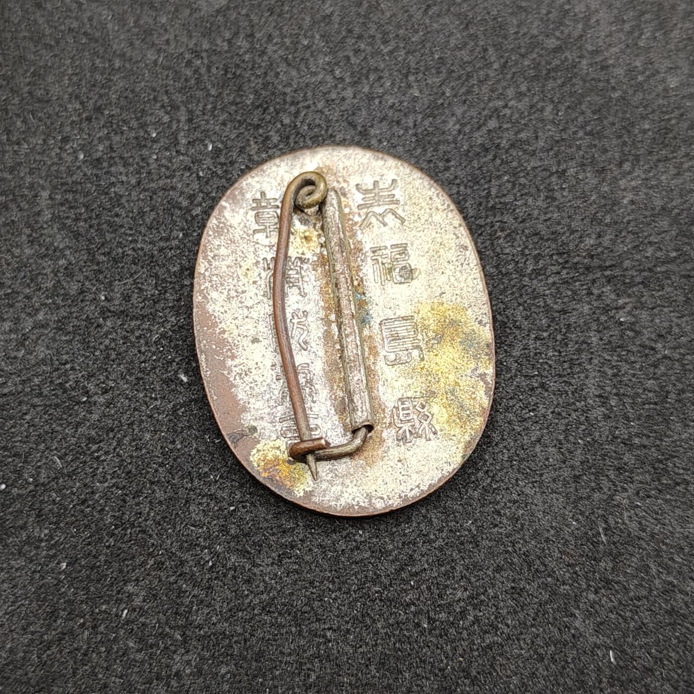 全场0元起拍 第158期 咸鱼国勋章拍卖专场 5月22日（周三）下午6：00开始 日本消防协会表彰章