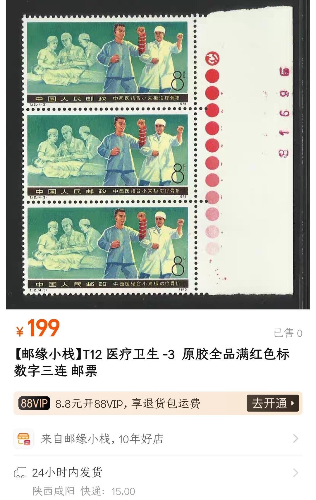 洪涛臻品批发群 精选邮票限时拍卖第九百八十期  T12医疗卫生 红色满标+数字标新票 原胶润亮无贴【尾图参考】