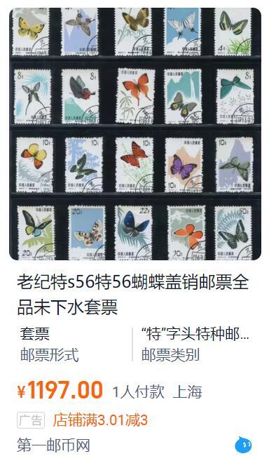 洪涛臻品批发群 精选邮票限时拍卖第六百二十期  特56蝴蝶 盖销全品(1枚近全品;2枚带边)!【蝴蝶全品难！尾图他人售1197元】