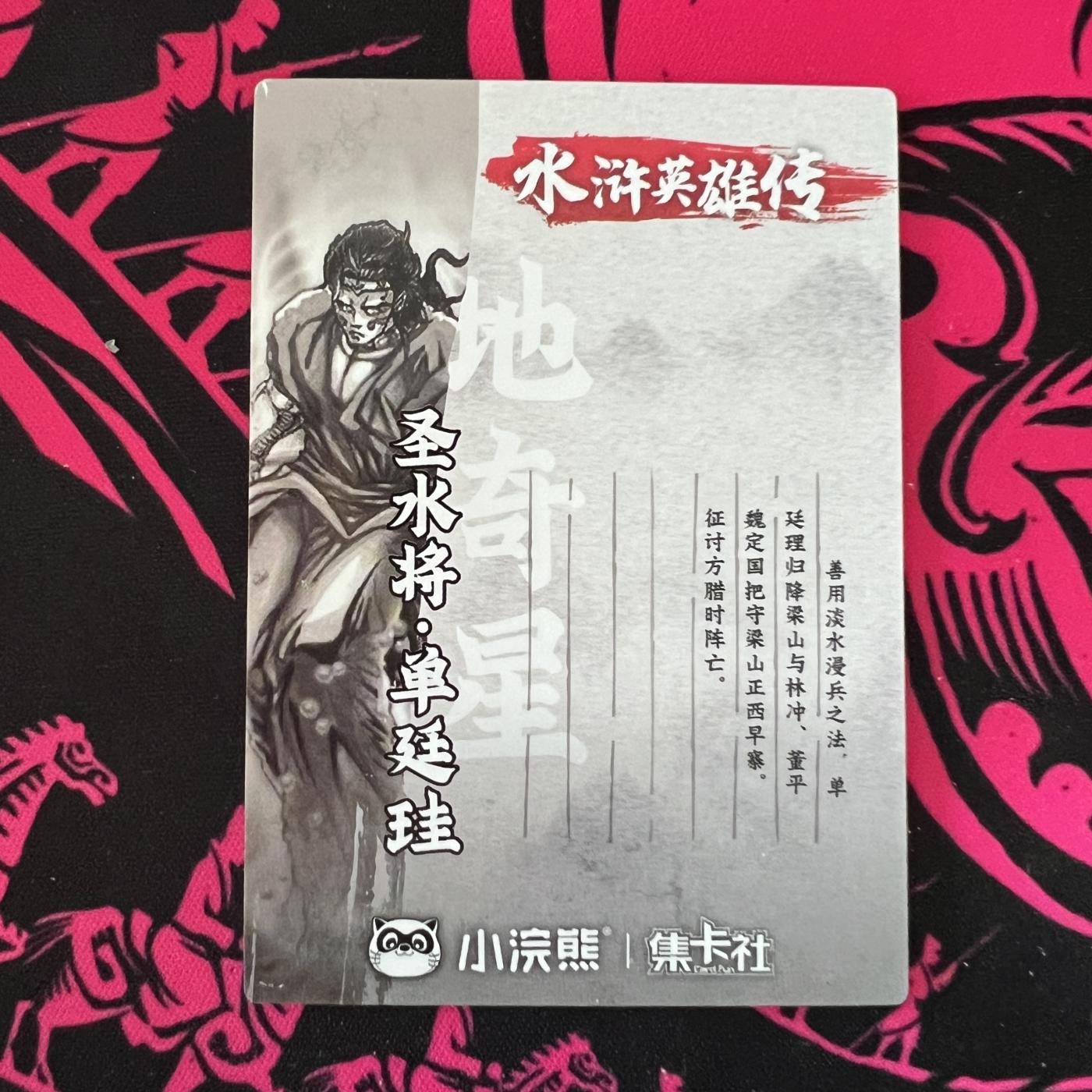 锦色铺子的卡拍 第二十二期   集卡社 小浣熊 水浒英雄传 圣水将 单廷珪 粗闪厚卡