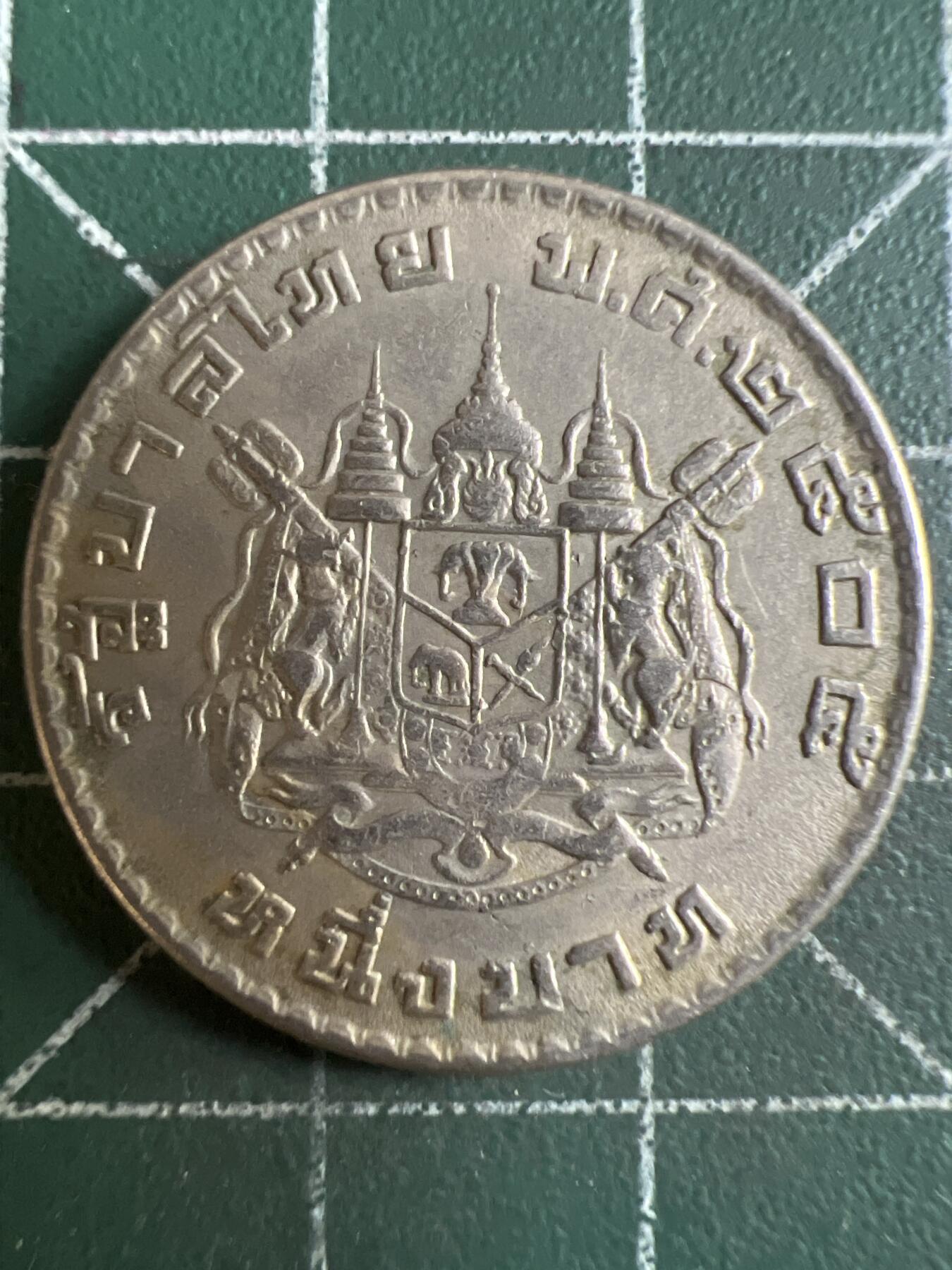 第662期 硬币场 （无押金，捡漏，全场50包邮，偏远地区除外，接收代拍业务，本店十天发一次货） 泰国