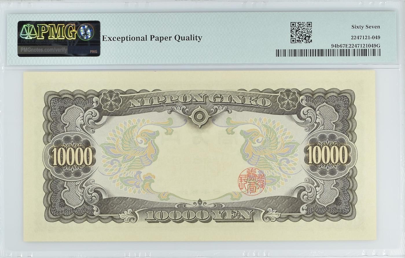 收藏联盟Quantum Auction 第347期拍卖  日本ND (1958)年10000日元 PMG67 圣德太子