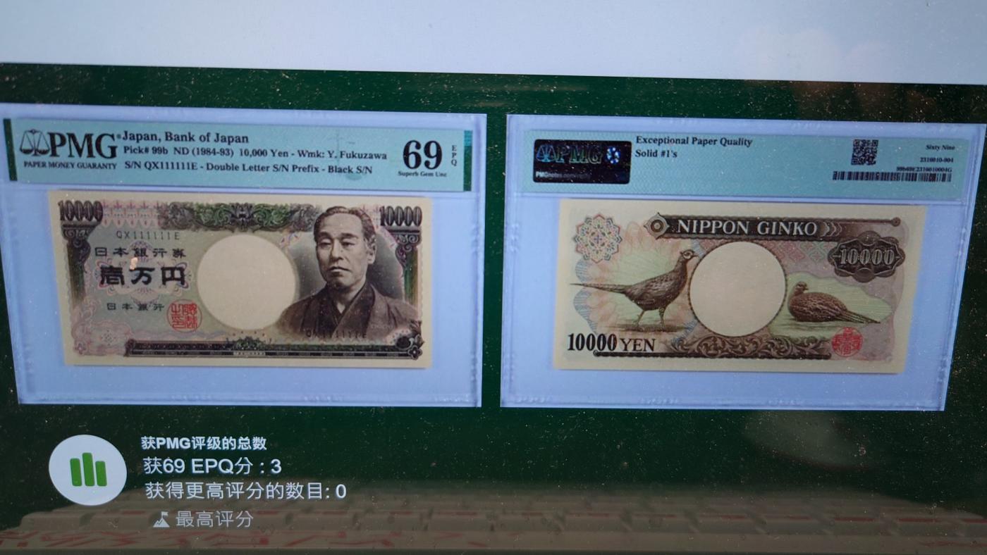 【世界钱币】精选微拍第107期暨2024年第18期  评级币裸钞混合版低价起拍 1984-93年日本10000元 旧福泽谕吉全同号111111 大藏省黑字PMG69E冠军分(仅三张）)