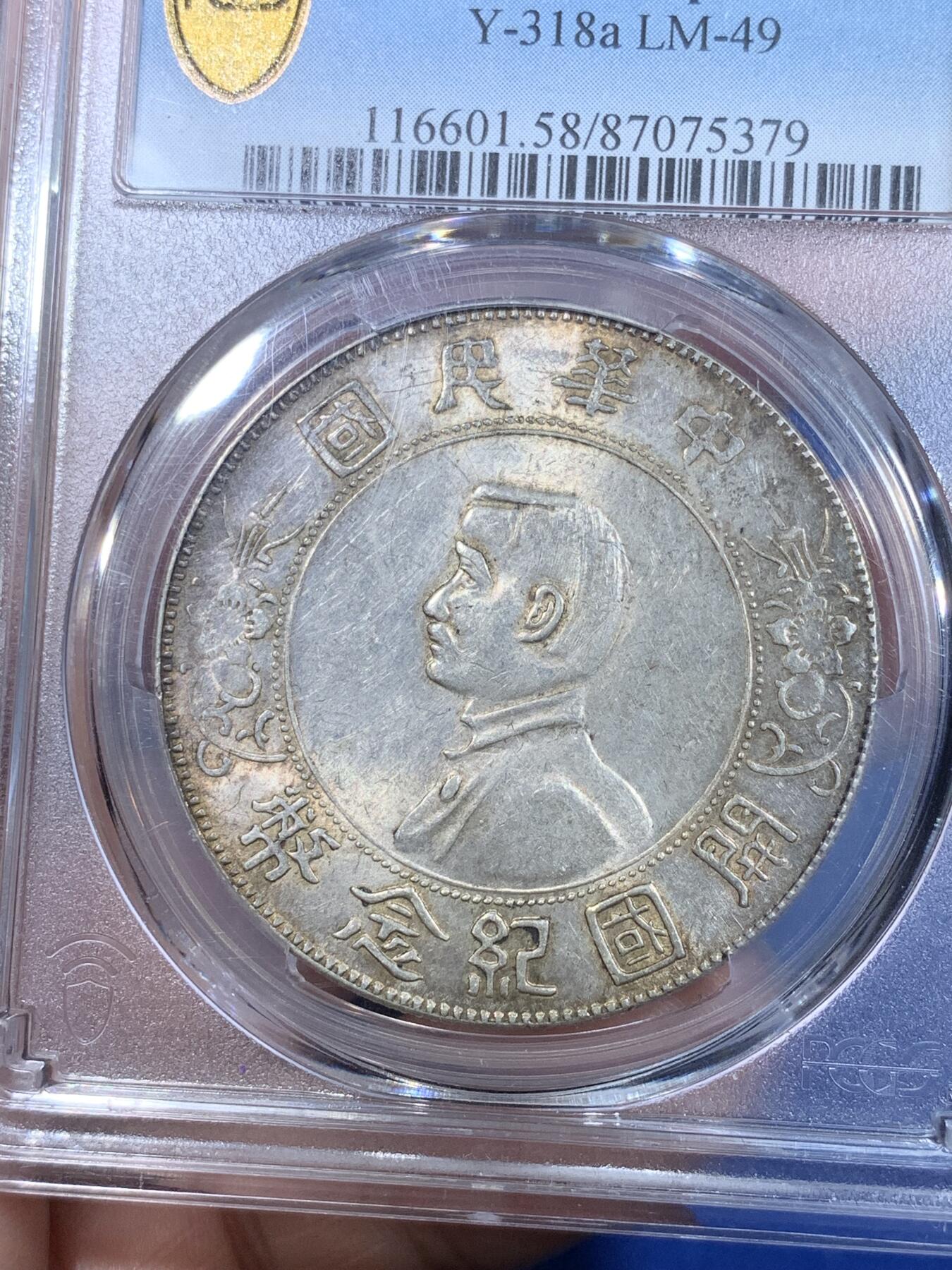 《竞宝斋》第269场- 周日，周一，周二  3场连拍 （全场包邮） PCGS AU58 1927年中华民国开国纪念币 孙小头 黄油彩 双面底板转光舒服 整体打制清晰