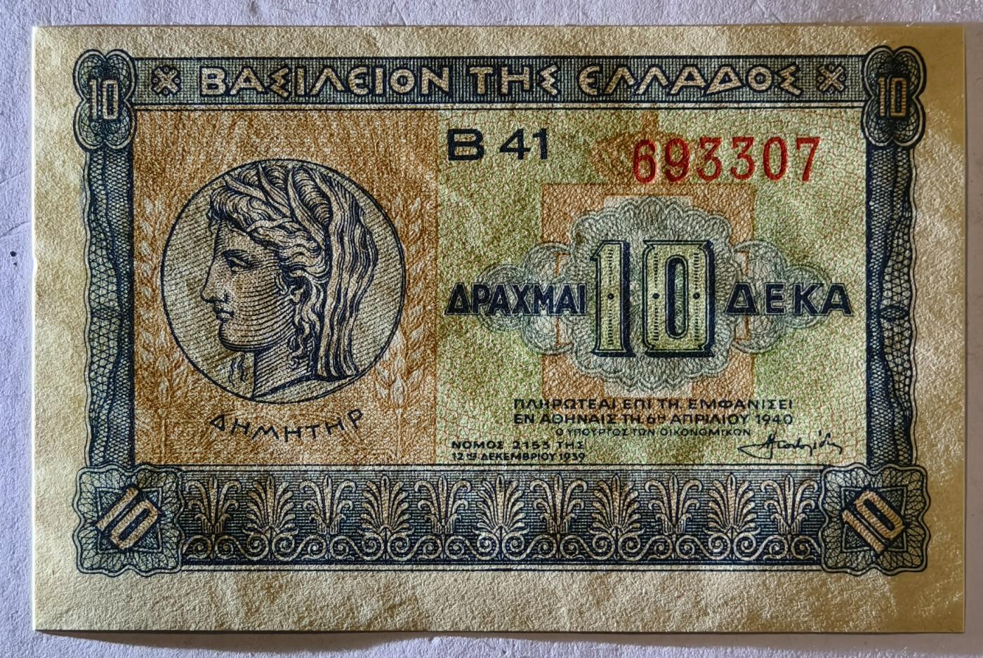 紫瑗钱币——第351期拍卖——纸币场 希腊 1940年 德米特女神 10德拉克马 UNC (P-314）