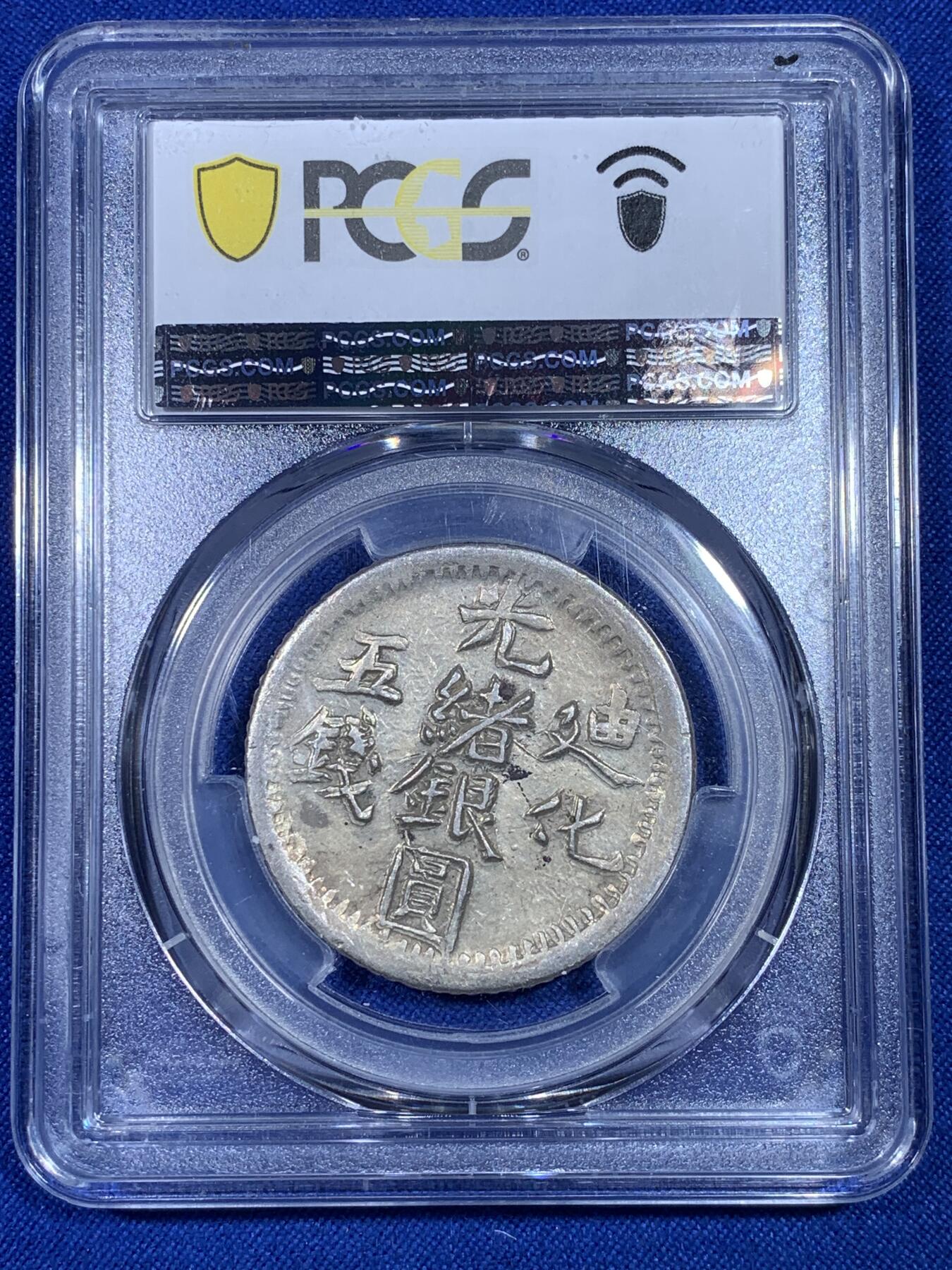 《竞宝斋》第269场- 周日，周一，周二  3场连拍 （全场包邮） PCGS AU55 新疆1905年光绪银元迪化五钱银币 字迹清晰深打 高分不易