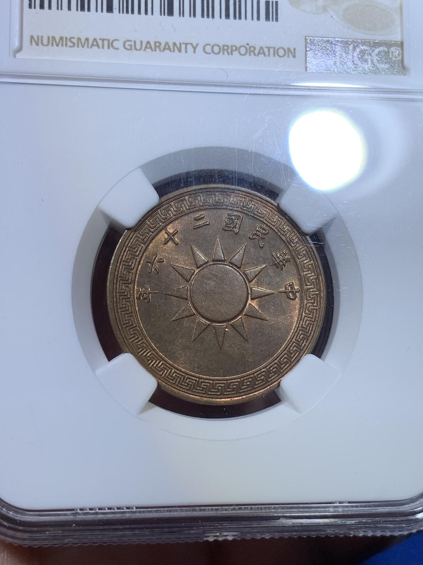 《竞宝斋》第269场- 周日，周一，周二  3场连拍 （全场包邮） NGC MS62BN 民国二十六年壹分铜币 五彩