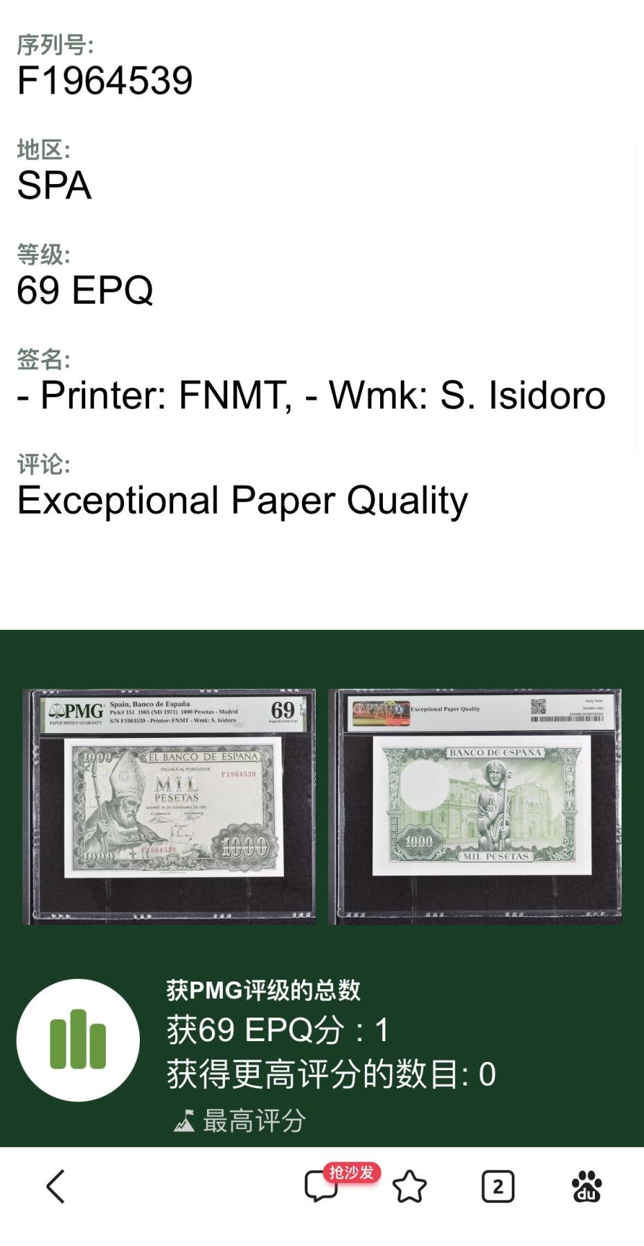 收藏联盟Quantum Auction 第347期拍卖  西班牙1965 (ND 1971)年1000比塞塔 PMG69 唯一冠军分 大主教 伊斯多罗