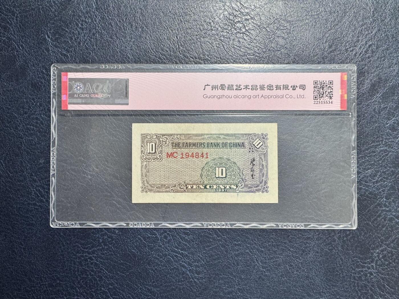收藏联盟Quantum Auction 第347期拍卖  中央银行1939-48年5分-5角和中国农民银行1937年1角 ACG60-64