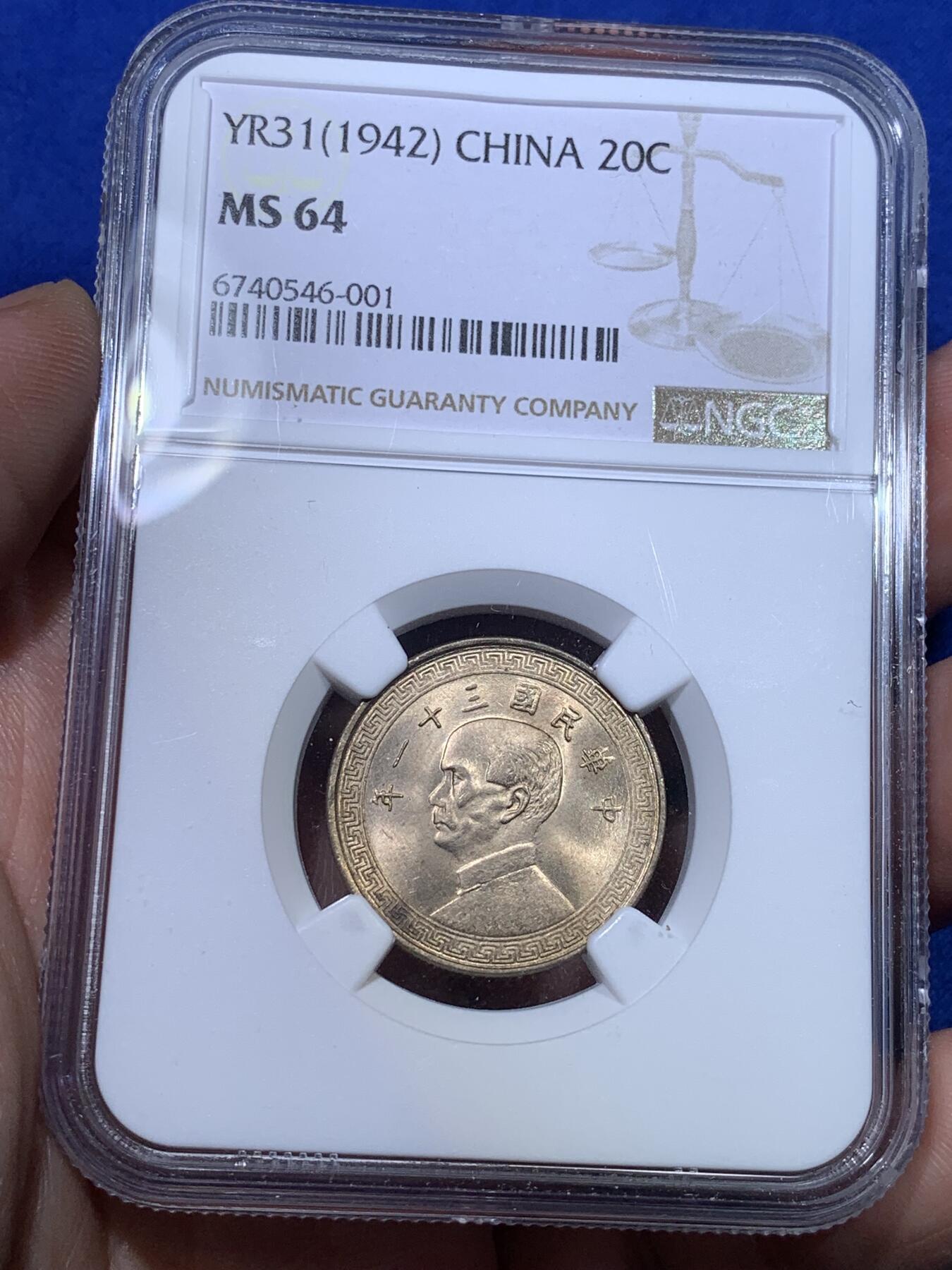 《竞宝斋》第269场- 周日，周一，周二  3场连拍 （全场包邮） NGC MS64 民国三十一年 1942 孙像 20分 镍币 海外回流 极品卷拆黄油光 上n低评 秒杀同分