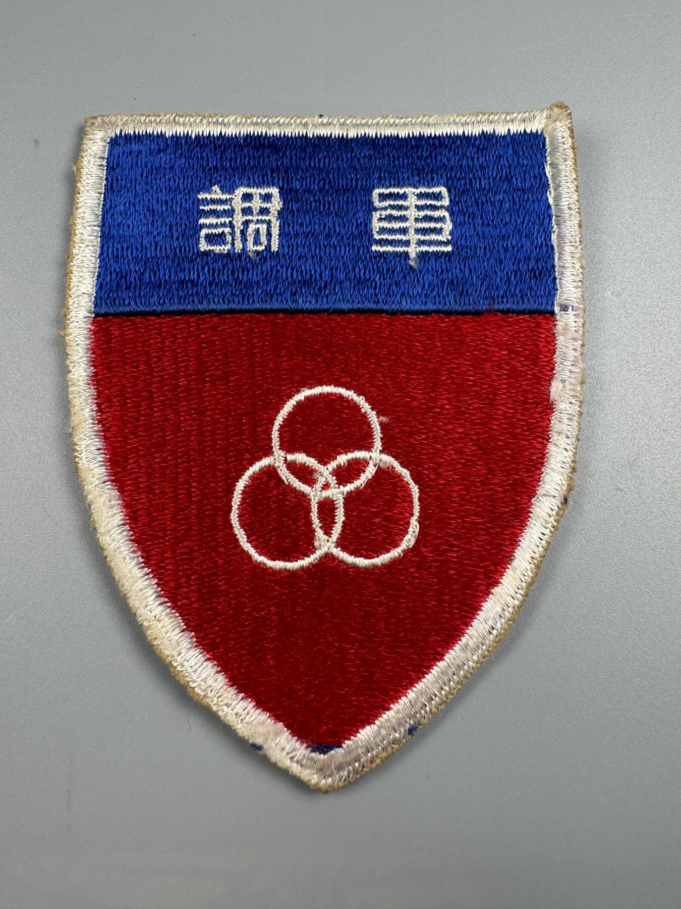 秋玥章舍第四期 军调臂章