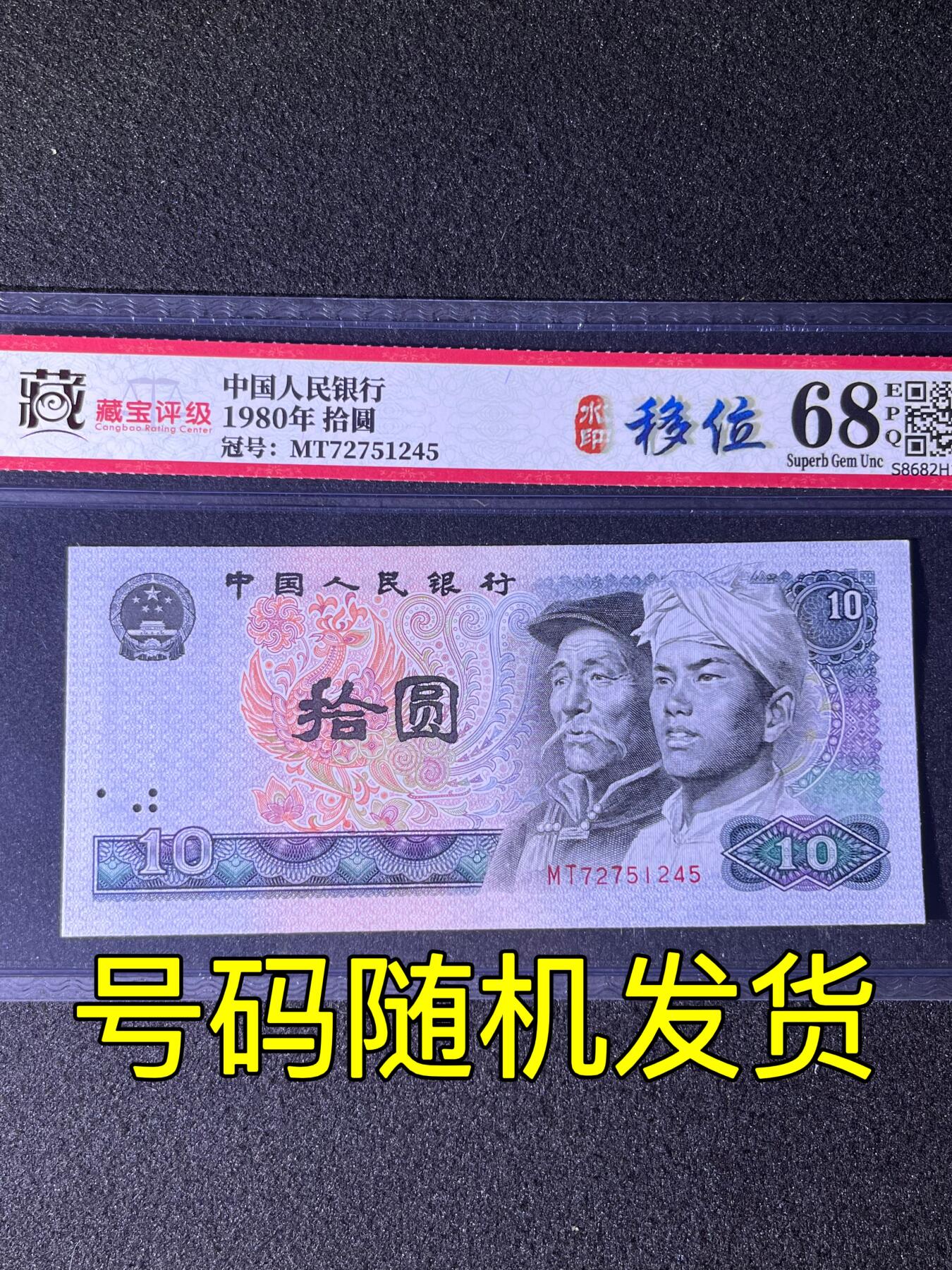 【错版】1980年拾圆，水印移位，68分，号码随机发货！