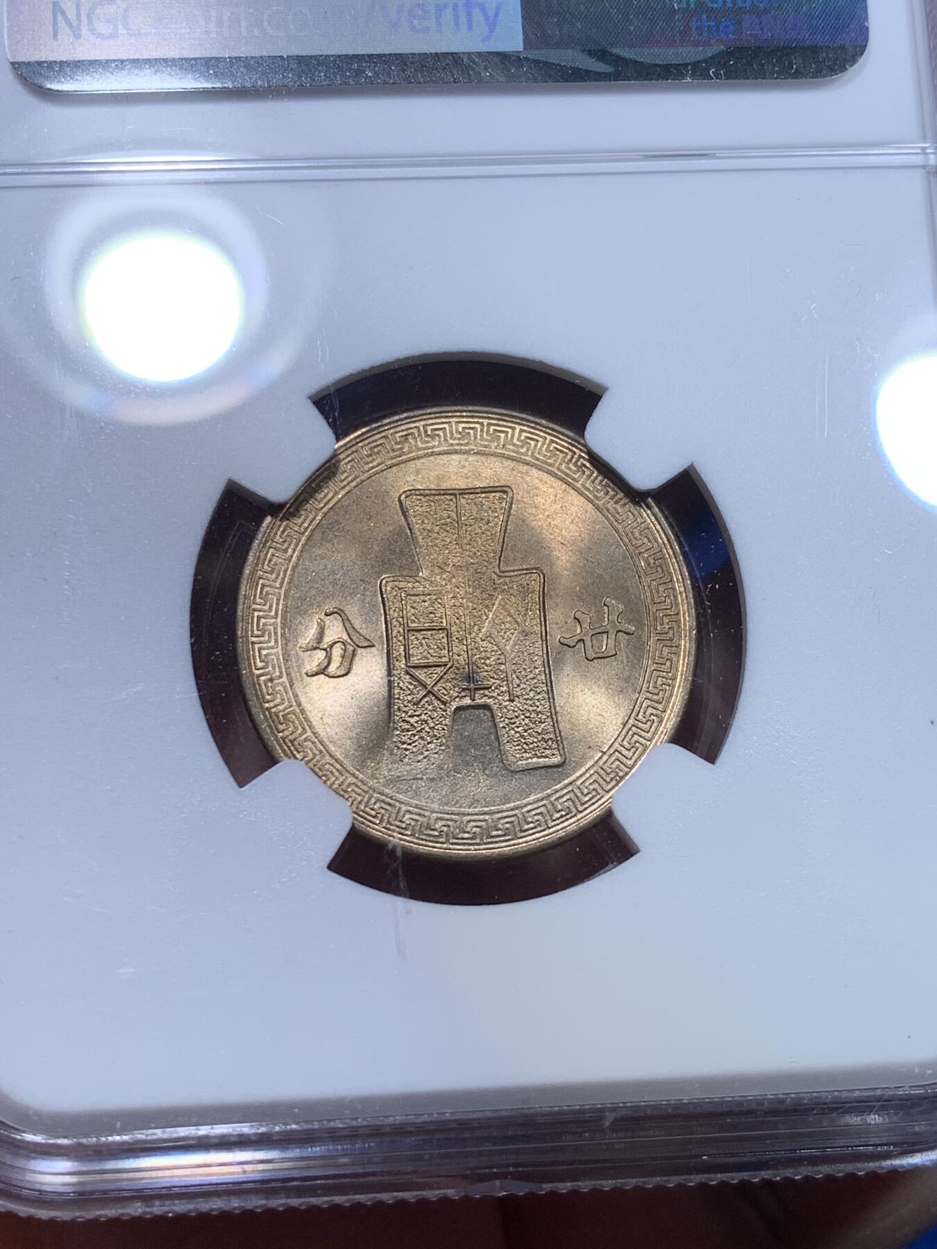 《竞宝斋》第269场- 周日，周一，周二  3场连拍 （全场包邮） NGC MS64 民国三十一年 1942 孙像 20分 镍币 海外回流 极品卷拆黄油光 上n低评 秒杀同分