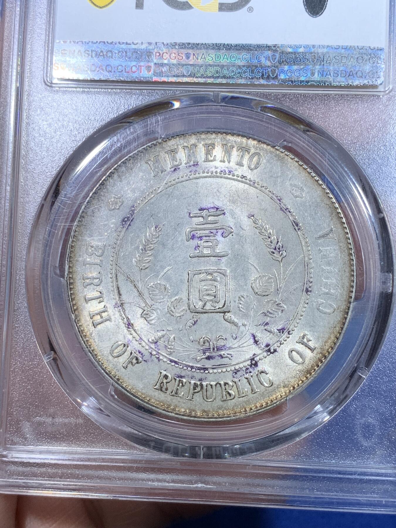 《竞宝斋》第269场- 周日，周一，周二  3场连拍 （全场包邮） PCGS AU58 1927年中华民国开国纪念币 孙小头 黄油彩 双面底板转光舒服 整体打制清晰