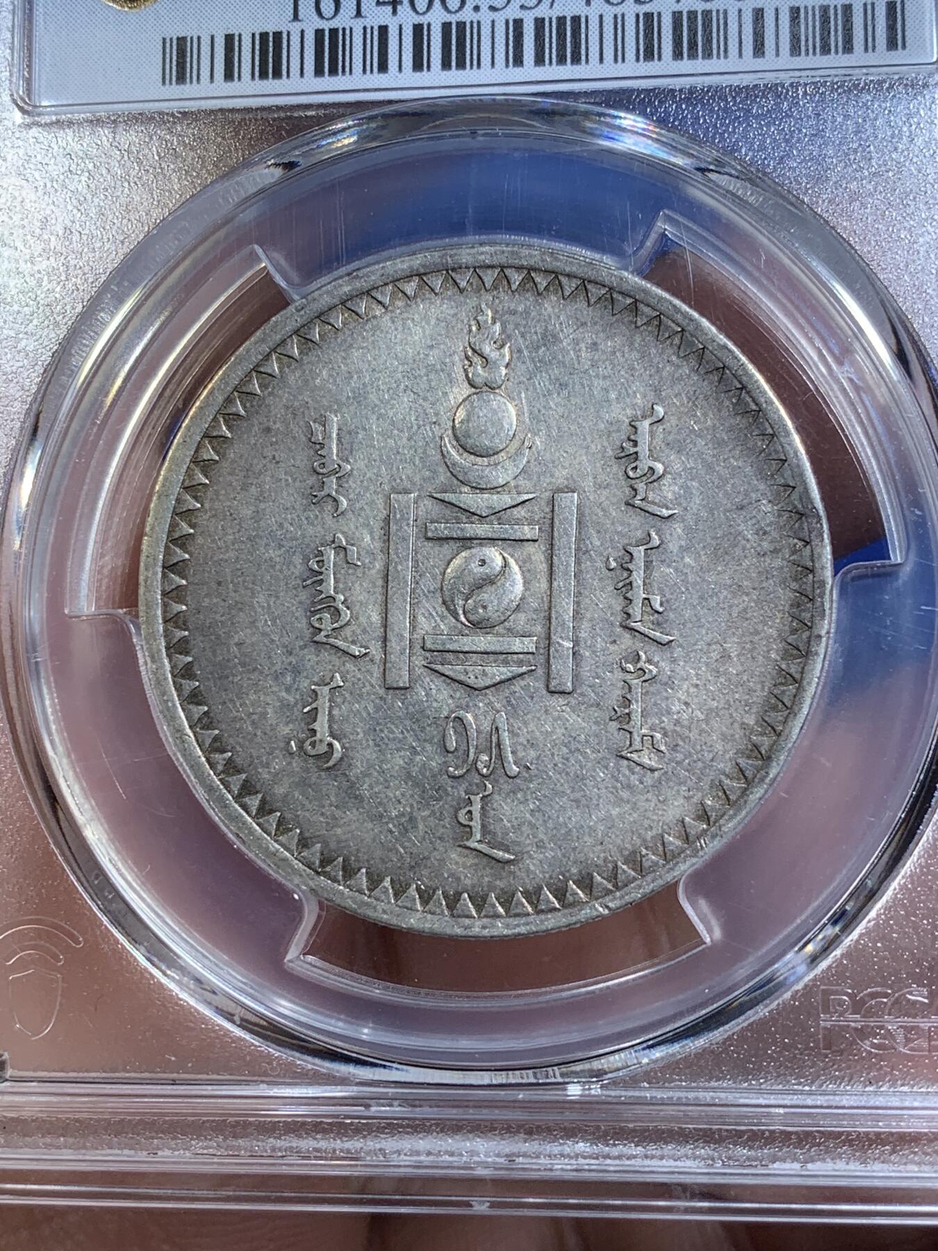 《竞宝斋》第269场- 周日，周一，周二  3场连拍 （全场包邮） PCGS AU53蒙古1925年1唐吉主币银币 索云宝图案经典设计 原味带光 感觉低评 可以尝试更高分数