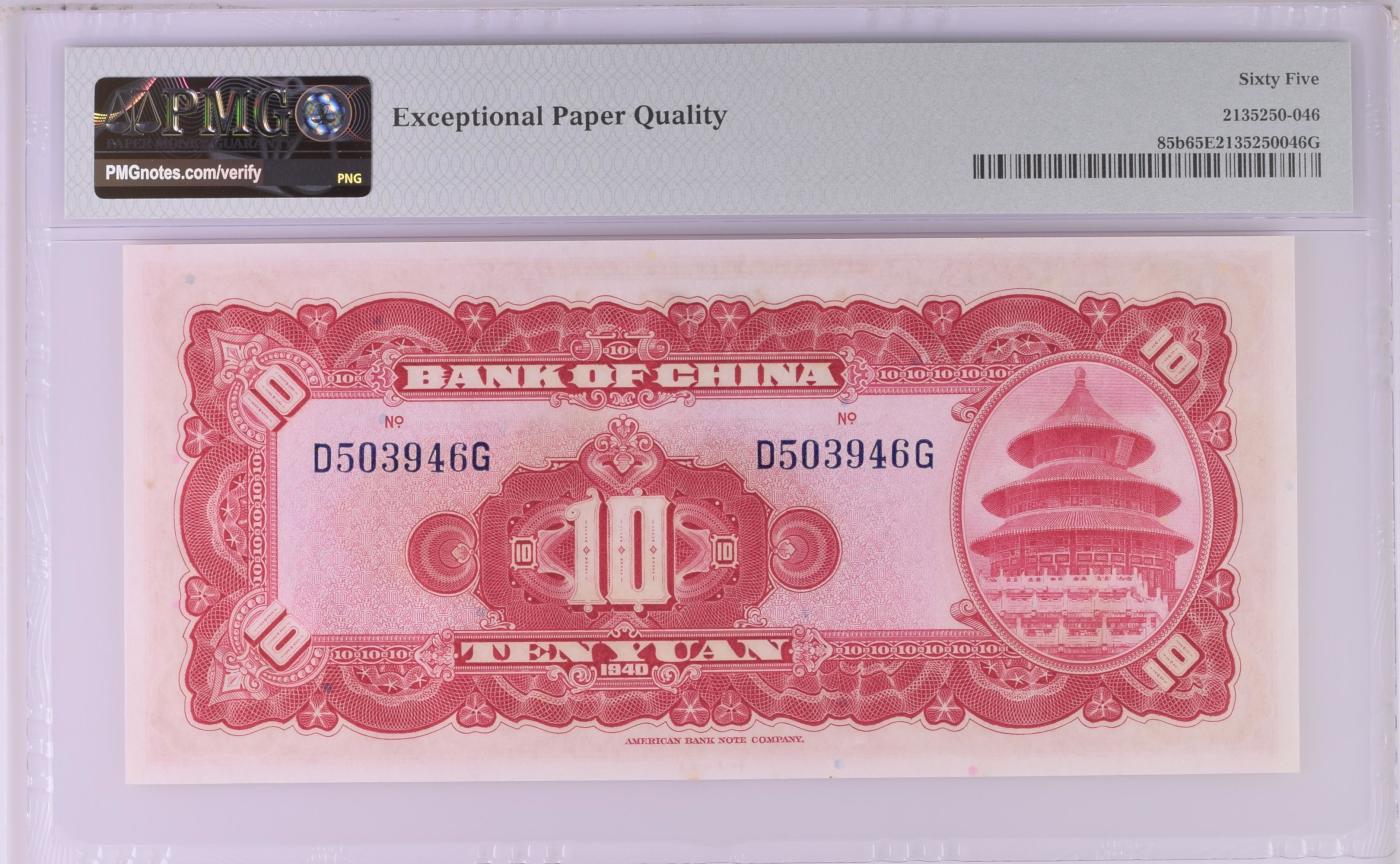 收藏联盟Quantum Auction 第347期拍卖  中国银行1940年10元 PMG65 天坛