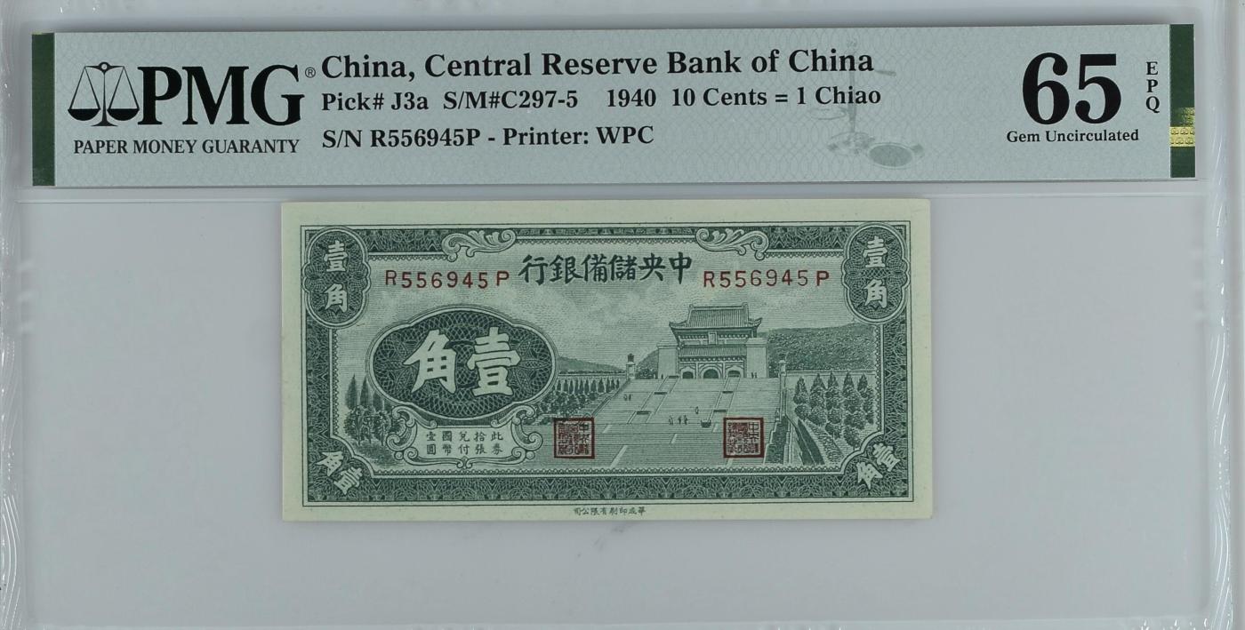 收藏联盟Quantum Auction 第347期拍卖  中央储备银行1940年10 Cents = 1 Chiao PMG65 