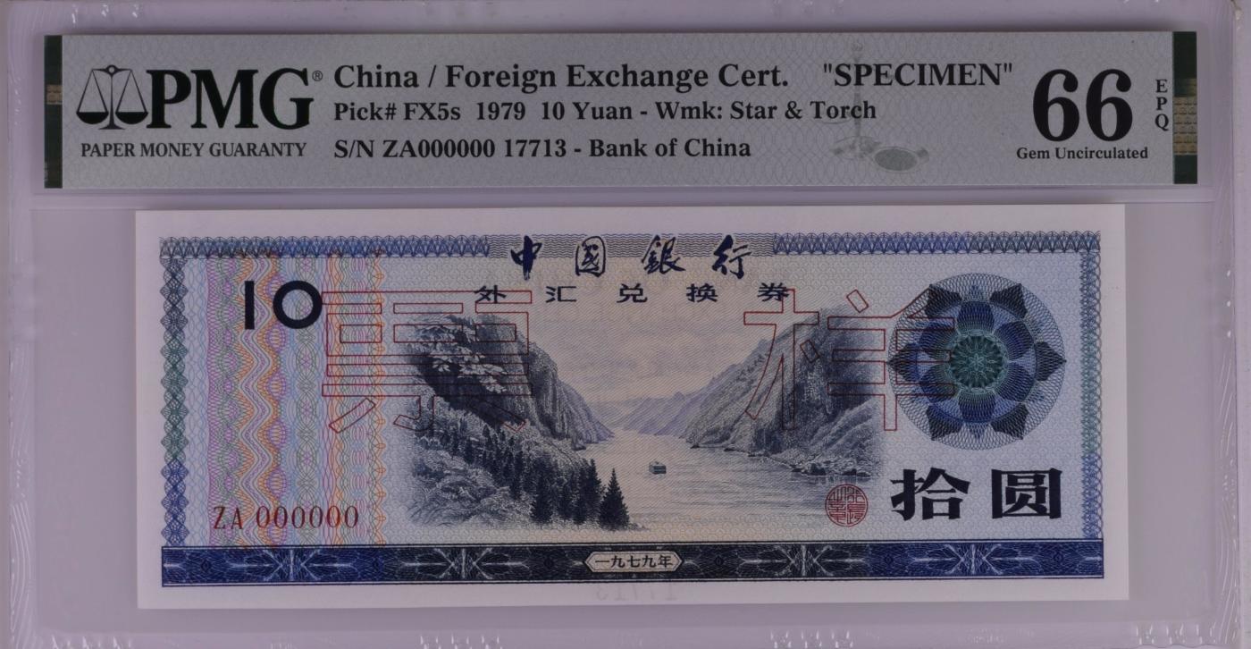 收藏联盟Quantum Auction 第347期拍卖   中国银行1979年10元外汇券样票 PMG66 