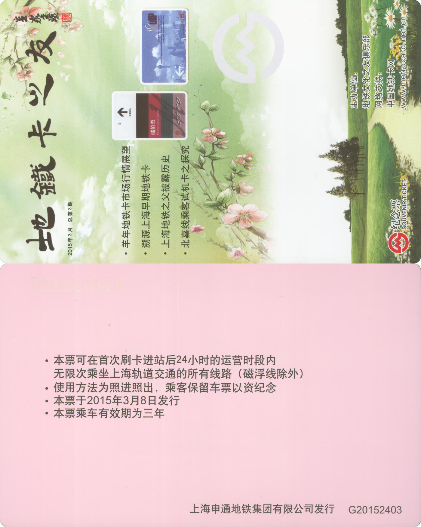 捡漏专场(第十场) 上海地铁个性纪念票 地铁卡之友 G20152403