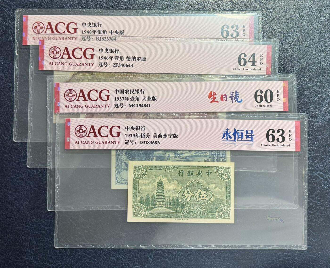 收藏联盟Quantum Auction 第347期拍卖  中央银行1939-48年5分-5角和中国农民银行1937年1角 ACG60-64