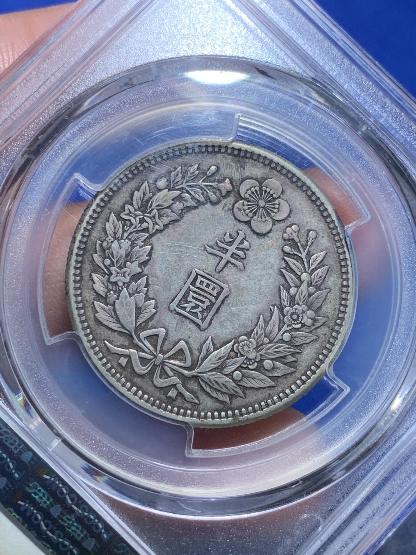 《竞宝斋》第269场- 周日，周一，周二  3场连拍 （全场包邮） PCGS XF45 朝鲜1906光武十年半圆银币 比常见九年稀少 包浆也好