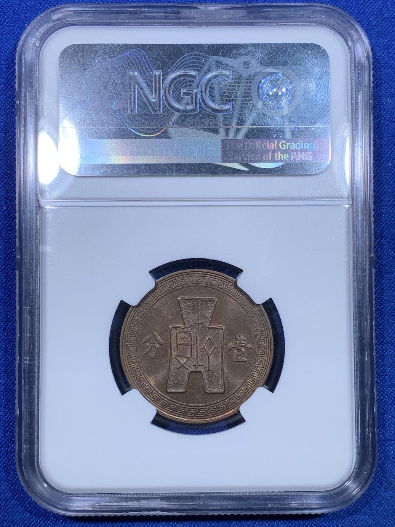 《竞宝斋》第269场- 周日，周一，周二  3场连拍 （全场包邮） NGC MS62BN 民国二十六年壹分铜币 五彩