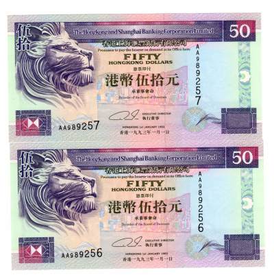 第九期民国币 外币场次 裸票均有透光图，品相自定 - 香港上海汇丰银行港币伍拾圆 1993年两张一组 扫描图部分无法显示请看透光测光紫光图。裸票品相请看图自定