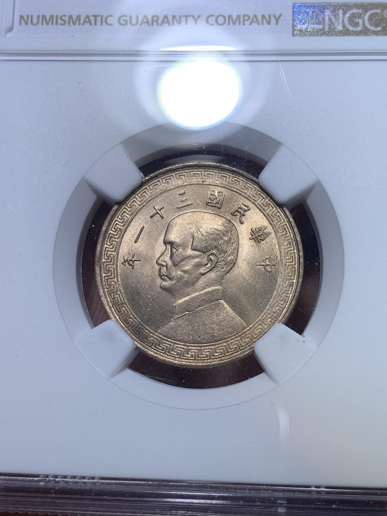 《竞宝斋》第269场- 周日，周一，周二  3场连拍 （全场包邮） NGC MS64 民国三十一年 1942 孙像 20分 镍币 海外回流 极品卷拆黄油光 上n低评 秒杀同分