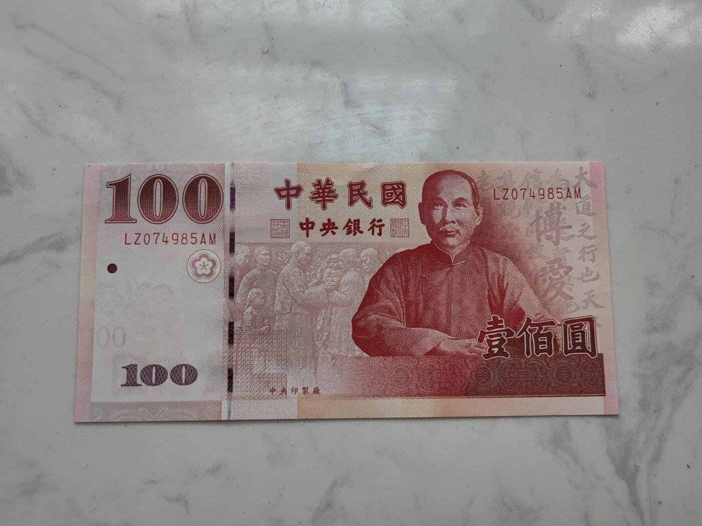 银币四版币纪念钞专场  拍1号送4-11号 中华民国建国100周年纪念钞